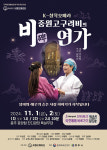 충주 씨엘오페라단, ‘비-중원고구려비의 연가’ 선봬