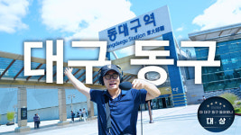 대구 동구, 유튜브 영상 공모전 수상작 발표