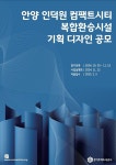 경기주택도시공사, 안양 인덕원 컴팩트시티 복합환승시설 기획 디자인 공모