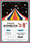 성주군, 구석구석 문화배달공연 제공 눈길…2024 문화가 있는 날