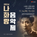 김천시 2024년 나화랑 음악제 개최