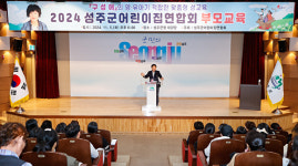 성주군, 2024년 어린이집 부모교육 개최