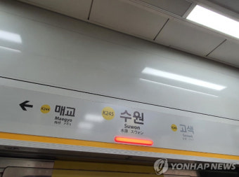 수인분당선 수원역서 누수 사고…상하행선 무정차 통과 중