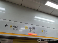 수인분당선 수원역서 누수 사고…상하행선 무정차 통과 중