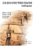 ‘고대 동아시아와 백제 장송의례’ 국제학술대회 개최