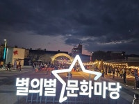 성주군, 2024 어쩌다 홍대 성료…학생들과 함께 즐거움이 가득찬 별의별 문화마당