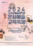 서귀포예술의전당, 문화예술교육축제 30일 연다