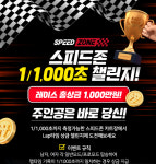 총상금 1000만원 스피드존 1/1000초 챌린지