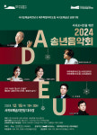 서귀포예술의전당, ‘서귀포 시민을 위한 2024 아듀 송년 음악회’ 개최
