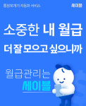월급관리 혁명…부엔까미노 세이블, 통장쪼개기 자동화 지원