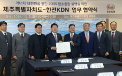 제주도-한전KDN, 정보통신기술 기반 분산에너지 혁신 업무협약 체결