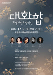포항시립교향악단 제211회 정기연주회 대화합 개최