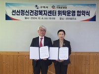 구미시, 선산정신건강복지센터 위탁 업무협약 체결