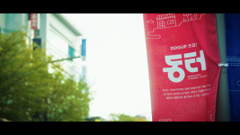 대구 동대구역터미널 먹거리골목의 새 이름 ‘동터…동구청 통합브랜드 개발