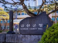 충남 금산군, 내년 복지공동체 금산 건설 박차
