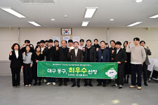 대구 동구청,  ‘대구시 도시환경개선 평가’ 최우수기관 선정
