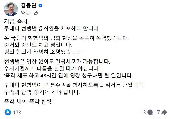 김동연 경기도지사, 윤석열 쿠데타 현행범으로 지목하고 체포 촉구