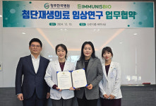 청주한국병원‧이뮤니스바이오, 첨단재생의료 임상연구 ‘맞손’