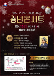 ‘아듀! 2024~ 하이! 2025’…성남시, 21일 ‘송년 콘서트’ 개최