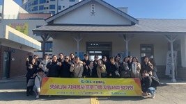 S-OIL, 햇살나눔 자원봉사 프로그램 지원사업 평가회