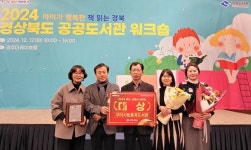 구미 봉곡도서관, 공공도서관 운영평가 2년 연속 대상 수상