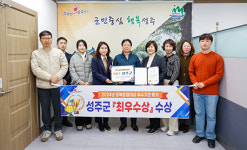 성주군, 2024년 경북환경대상 ‘최우수상’ 수상