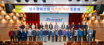 성주참외혁신위, 성주참외산업 혁신운동 대토론회 개최