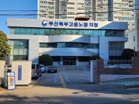 고용노동부 부산북부지청, 명절 전 임금체불 청산 집중지도기간 운영