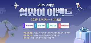 쿠폰·할인·10+1! 구미팜 설맞이 혜택 3단 콤보
