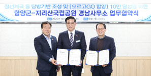 함양군, ‘오르고(GO) 함양’ 협력체제 구축
