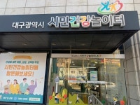 대구시 시민건강놀이터, 생애주기별 저당 실천 ‘나다운(down)당’ 첫선