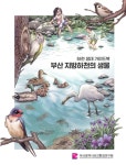 부산시 보건환경연구원, ‘부산 지방하천의 생물’ 책자 발간