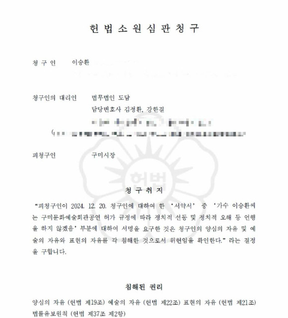 이승환의 구미시장 헌법소원 각하…콘서트 취소 결정 지지