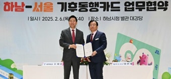 하남시-서울시, ‘기후동행카드’ 협약 체결