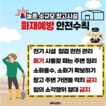 여주소방서, 농․축협 창고 마을공동창고 화재안전 강화