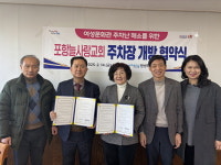 포항시 평생학습원-포항늘사랑교회, 주차장 개방 협약 체결