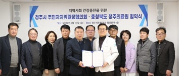 청주의료원‧주민자치위원장協, 지역사회 건강 증진 맞손