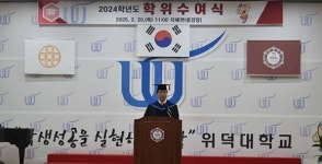 위덕대, 2024학년도 학위수여식 개최