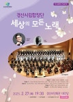 경산시립합창단 기획음악회, 세상의 모든 노래  27일 개최