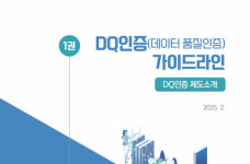 과기정통부, 데이터 품질인증 가이드라인 발간