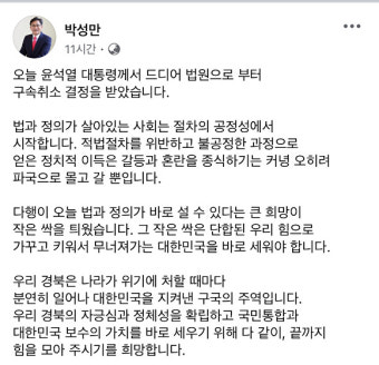 박성만 경북도의회 의장, 윤 대통령 구속취소 결정에 