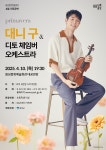 “바이올리니스트 대니 구, 음성군에서 봄 알린다”