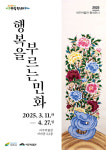 여주박물관, ‘행복을 부르는 민화’ 전시 개최