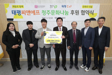 태평씨앤에프, 청주문화나눔 5000만원 후원