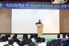 임태희 교육감 “IB 월드스쿨 인증, 경기교육 변화의 시작이자 기념될 만한 일”