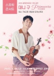 광명문화재단, 봄 기획 공연…바이올리니스트 대니 구 ‘Primavera’ 개최