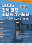 경북관광기업지원센터, 2025 경북 관광 스타트업 공모전 개최