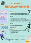안성시, '청년예술인 지원사업' 신청 접수…최대 750만원 지원