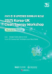 한국공학한림원, 2025 한-영 클린 에너지 워크숍 개최