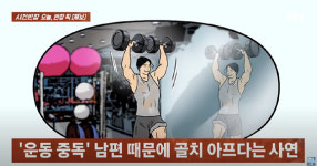 고관절 다쳐도 몰래 헬스장 가는 운동 중독 남편, 어쩌죠?
